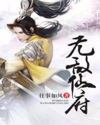 无敌仙府txt啃书网